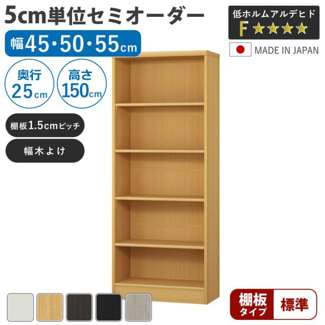 セミオーダー 本棚 幅45〜55cm A4対応 標準棚板 日本製 （ 収納棚 ラック サイズオーダー 可動棚 すき間 5cm単位オーダー オープンラック 棚 ホワイト ナチュラル ダークブラウン ブラック グレーオーク ）