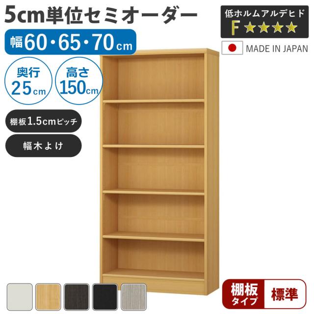 セミオーダー 本棚 幅60〜70cm A4対応 標準棚板 日本製 （ 収納棚 ラック サイズオーダー 可動棚 すき間 5cm単位オーダー オープンラック 棚 ホワイト ナチュラル ダークブラウン ブラック グレーオーク ）
