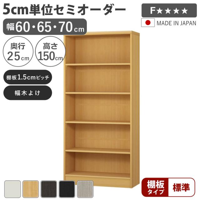 セミオーダー 本棚 幅60〜70cm A4対応 標準棚板 日本製 （ 収納棚 ラック サイズオーダー 可動棚 すき間 5cm単位オーダー オープンラック 棚 ホワイト ナチュラル ダークブラウン ブラック グレーオーク ）