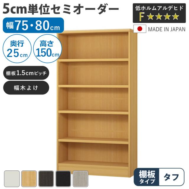 セミオーダー 本棚 幅75cm 80cm A4対応 タフ棚板 日本製 （ 収納棚 ラック サイズオーダー 可動棚 すき間 5cm単位オーダー オープンラック 棚 ホワイト ナチュラル ダークブラウン ブラック グレーオーク ）