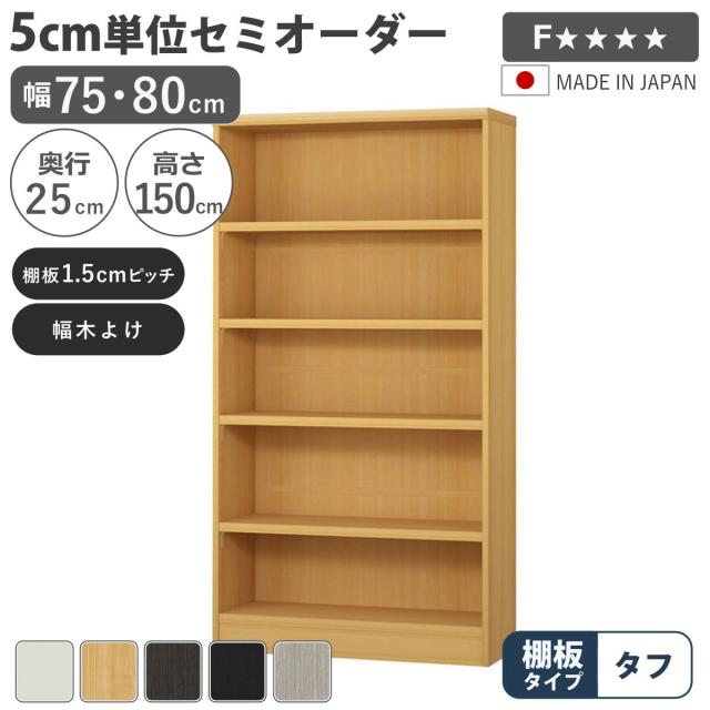 セミオーダー 本棚 幅75cm 80cm A4対応 タフ棚板 日本製 （ 収納棚 ラック サイズオーダー 可動棚 すき間 5cm単位オーダー オープンラック 棚 ホワイト ナチュラル ダークブラウン ブラック グレーオーク ）