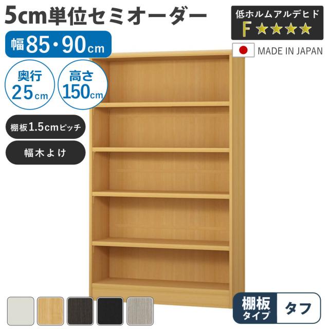 セミオーダー 本棚 幅85cm 90cm A4対応 タフ棚板 日本製 （ 収納棚 ラック サイズオーダー 可動棚 すき間 5cm単位オーダー オープンラック 棚 ホワイト ナチュラル ダークブラウン ブラック グレーオーク ）