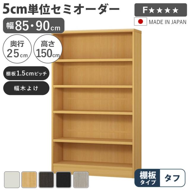 セミオーダー 本棚 幅85cm 90cm A4対応 タフ棚板 日本製 （ 収納棚 ラック サイズオーダー 可動棚 すき間 5cm単位オーダー オープンラック 棚 ホワイト ナチュラル ダークブラウン ブラック グレーオーク ）