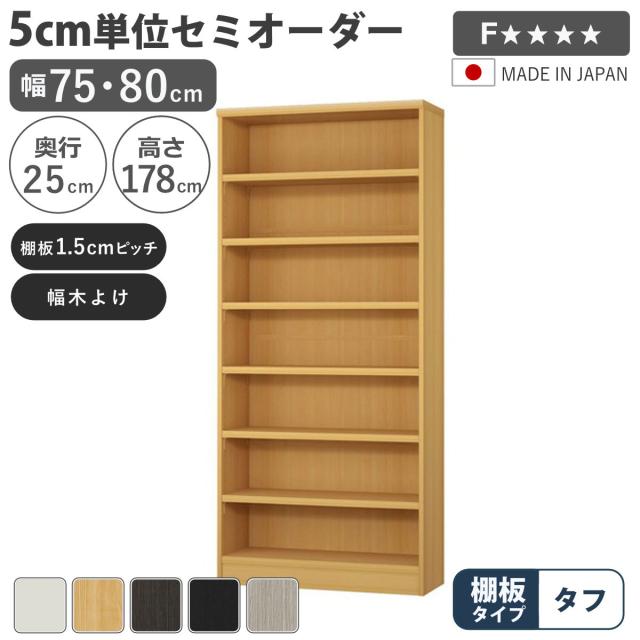セミオーダー 本棚 幅75cm 80cm A4対応 タフ棚板 日本製 （ 収納棚 ラック サイズオーダー 可動棚 すき間 5cm単位オーダー オープンラック 棚 ホワイト ナチュラル ダークブラウン ブラック グレーオーク ）