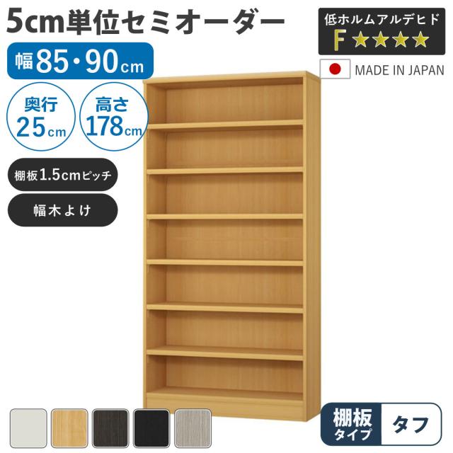 セミオーダー 本棚 幅85cm 90cm A4対応 タフ棚板 日本製 （ 収納棚