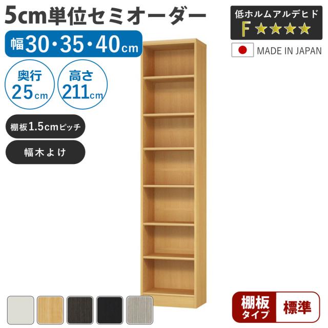 セミオーダー 本棚 幅30〜40cm A4対応 標準棚板 日本製 （ 収納棚 ラック サイズオーダー 可動棚 すき間 5cm単位オーダー オープンラック 棚 ホワイト ナチュラル ダークブラウン ブラック グレーオーク ）