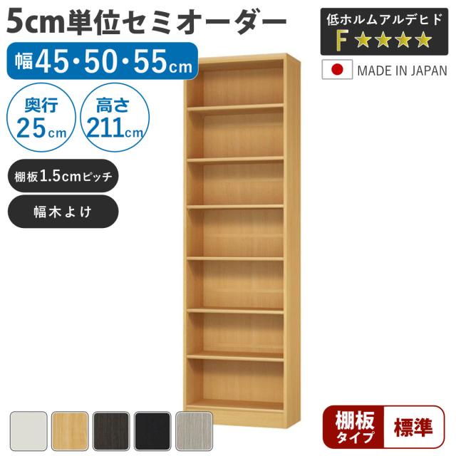 セミオーダー 本棚 幅45〜55cm A4対応 標準棚板 日本製 （ 収納棚 ラック サイズオーダー 可動棚 すき間 5cm単位オーダー オープンラック 棚 ホワイト ナチュラル ダークブラウン ブラック グレーオーク ）