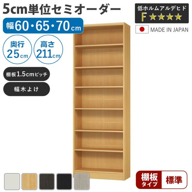 セミオーダー 本棚 幅60〜70cm A4対応 標準棚板 日本製 （ 収納棚 ラック サイズオーダー 可動棚 すき間 5cm単位オーダー オープンラック 棚 ホワイト ナチュラル ダークブラウン ブラック グレーオーク ）