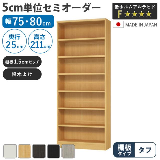 セミオーダー 本棚 幅75cm 80cm A4対応 タフ棚板 日本製 （ 収納棚 ラック サイズオーダー 可動棚 すき間 5cm単位オーダー オープンラック 棚 ホワイト ナチュラル ダークブラウン ブラック グレーオーク ） 30,160円