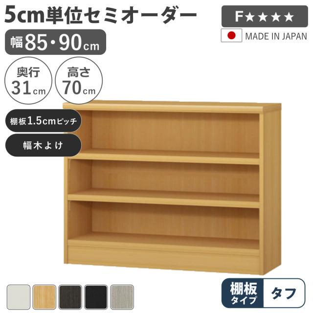 セミオーダー 本棚 幅85cm 90cm A4対応 タフ棚板 日本製 （ 収納棚 ラック サイズオーダー 可動棚 すき間 5cm単位オーダー オープンラック 棚 ホワイト ナチュラル ダークブラウン ブラック グレーオーク ）