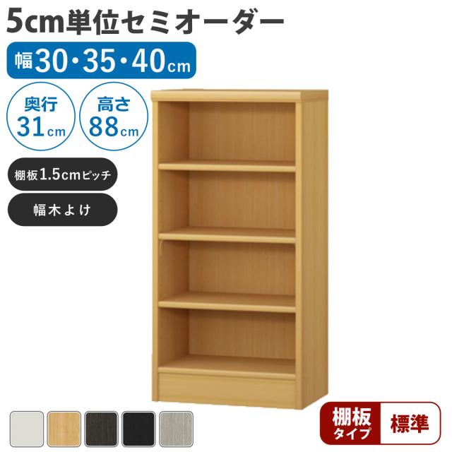 セミオーダー 本棚 幅30〜40cm A4対応 標準棚板 日本製 （ 収納棚 ラック サイズオーダー 可動棚 すき間 5cm単位オーダー オープンラック 棚 ホワイト ナチュラル ダークブラウン ブラック グレーオーク ）