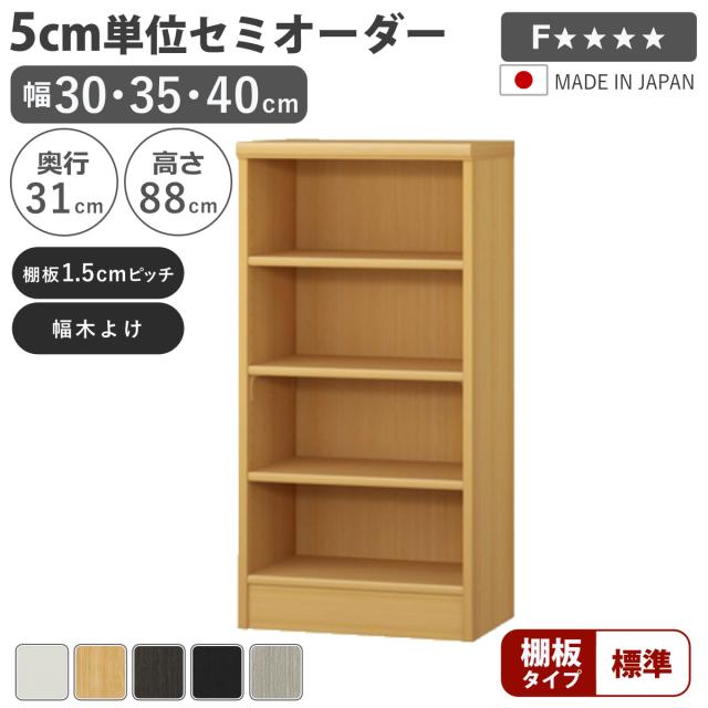 セミオーダー 本棚 幅30〜40cm A4対応 標準棚板 日本製 （ 収納棚 ラック サイズオーダー 可動棚 すき間 5cm単位オーダー オープンラック 棚 ホワイト ナチュラル ダークブラウン ブラック グレーオーク ）