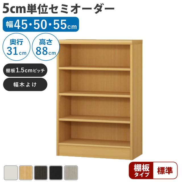 セミオーダー 本棚 幅45〜55cm A4対応 標準棚板 日本製 （ 収納棚 ラック サイズオーダー 可動棚 すき間 5cm単位オーダー オープンラック 棚 ホワイト ナチュラル ダークブラウン ブラック グレーオーク ）