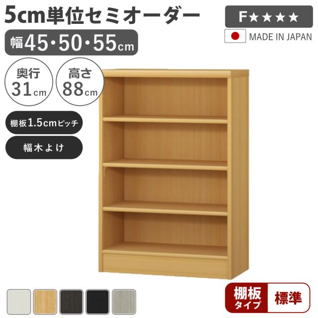 セミオーダー 本棚 幅45〜55cm A4対応 標準棚板 日本製 （ 収納棚 ラック サイズオーダー 可動棚 すき間 5cm単位オーダー オープンラック 棚 ホワイト ナチュラル ダークブラウン ブラック グレーオーク ）