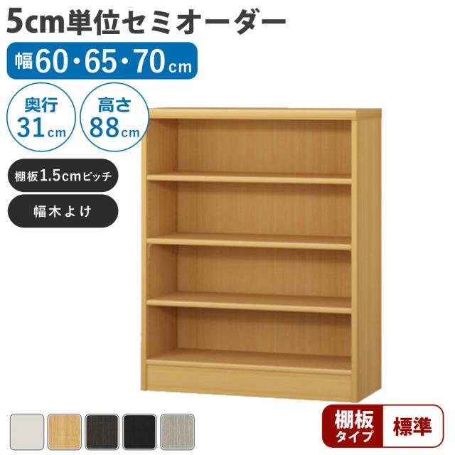 セミオーダー 本棚 幅60〜70cm A4対応 標準棚板 日本製 （ 収納棚 ラック サイズオーダー 可動棚 すき間 5cm単位オーダー オープンラック 棚 ホワイト ナチュラル ダークブラウン ブラック グレーオーク ）