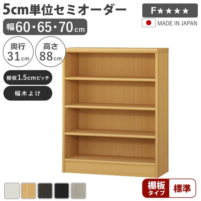 セミオーダー 本棚 幅60〜70cm A4対応 標準棚板 日本製 （ 収納棚 ラック サイズオーダー 可動棚 すき間 5cm単位オーダー オープンラック 棚 ホワイト ナチュラル ダークブラウン ブラック グレーオーク ）
