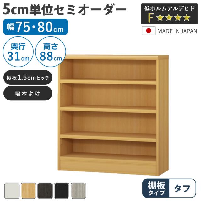 セミオーダー 本棚 幅75cm 80cm A4対応 タフ棚板 日本製 （ 収納棚 ラック サイズオーダー 可動棚 すき間 5cm単位オーダー オープンラック 棚 ホワイト ナチュラル ダークブラウン ブラック グレーオーク ）