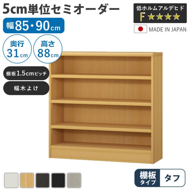 セミオーダー 本棚 幅85cm 90cm A4対応 タフ棚板 日本製 （ 収納棚 ラック サイズオーダー 可動棚 すき間 5cm単位オーダー オープンラック 棚 ホワイト ナチュラル ダークブラウン ブラック グレーオーク ）
