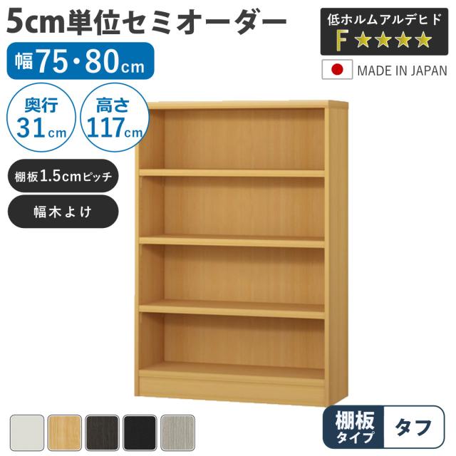 セミオーダー 本棚 幅75cm 80cm A4対応 タフ棚板 日本製 （ 収納棚 ラック サイズオーダー 可動棚 すき間 5cm単位オーダー オープンラック 棚 ホワイト ナチュラル ダークブラウン ブラック グレーオーク ）