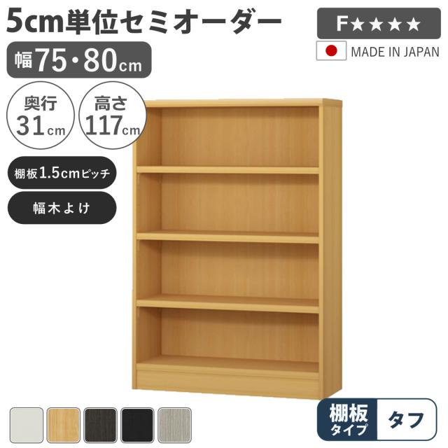 セミオーダー 本棚 幅75cm 80cm A4対応 タフ棚板 日本製 （ 収納棚 ラック サイズオーダー 可動棚 すき間 5cm単位オーダー オープンラック 棚 ホワイト ナチュラル ダークブラウン ブラック グレーオーク ）