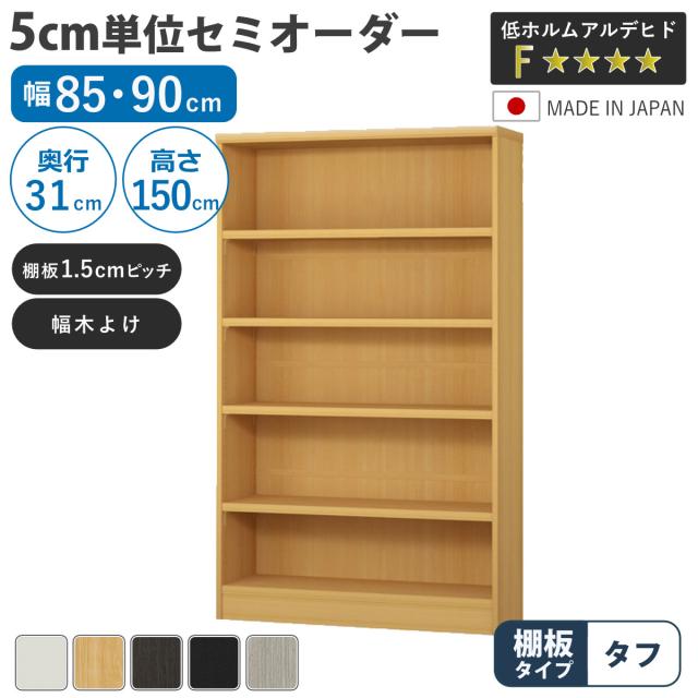 セミオーダー 本棚 幅85cm 90cm A4対応 タフ棚板 日本製 （ 収納棚 ラック サイズオーダー 可動棚 すき間 5cm単位オーダー オープンラック 棚 ホワイト ナチュラル ダークブラウン ブラック グレーオーク ）