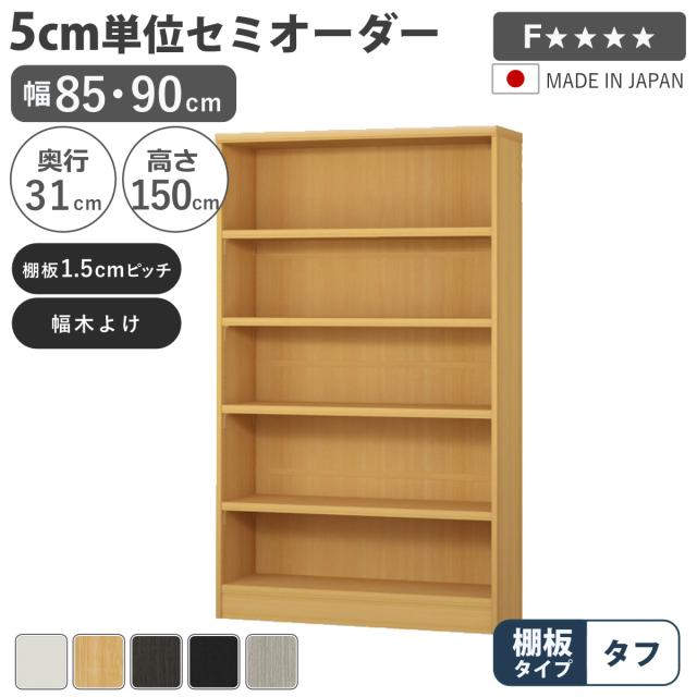 セミオーダー 本棚 幅85cm 90cm A4対応 タフ棚板 日本製 （ 収納棚 ラック サイズオーダー 可動棚 すき間 5cm単位オーダー オープンラック 棚 ホワイト ナチュラル ダークブラウン ブラック グレーオーク ）