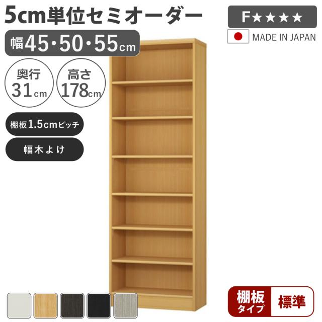 セミオーダー 本棚 幅45〜55cm A4対応 標準棚板 日本製 （ 収納棚 ラック サイズオーダー 可動棚 すき間 5cm単位オーダー オープンラック 棚 ホワイト ナチュラル ダークブラウン ブラック グレーオーク ）