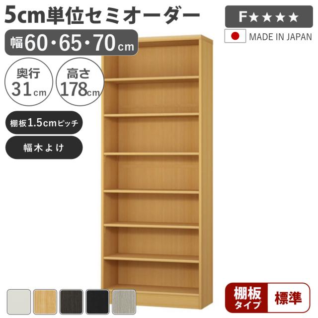 セミオーダー 本棚 幅60〜70cm A4対応 標準棚板 日本製 （ 収納棚 ラック サイズオーダー 可動棚 すき間 5cm単位オーダー オープンラック 棚 ホワイト ナチュラル ダークブラウン ブラック グレーオーク ）
