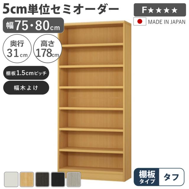 セミオーダー 本棚 幅75cm 80cm A4対応 タフ棚板 日本製 （ 収納棚 ラック サイズオーダー 可動棚 すき間 5cm単位オーダー オープンラック 棚 ホワイト ナチュラル ダークブラウン ブラック グレーオーク ）