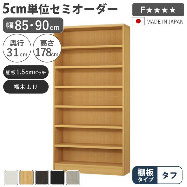 セミオーダー 本棚 幅85cm 90cm A4対応 タフ棚板 日本製 （ 収納棚 ラック サイズオーダー 可動棚 すき間 5cm単位オーダー オープンラック 棚 ホワイト ナチュラル ダークブラウン ブラック グレーオーク ）