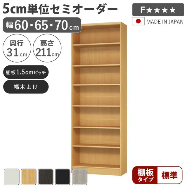 セミオーダー 本棚 幅60〜70cm A4対応 標準棚板 日本製 （ 収納棚 ラック サイズオーダー 可動棚 すき間 5cm単位オーダー オープンラック 棚 ホワイト ナチュラル ダークブラウン ブラック グレーオーク ） 25,800円