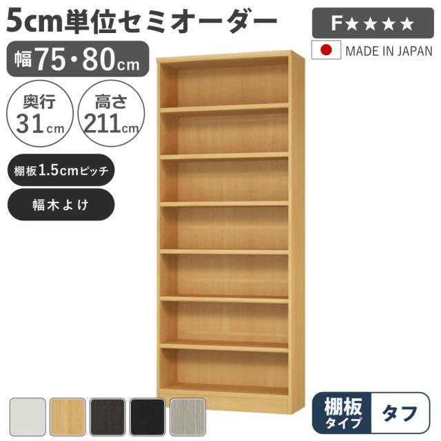 セミオーダー 本棚 幅75cm 80cm A4対応 タフ棚板 日本製 （ 収納棚 ラック サイズオーダー 可動棚 すき間 5cm単位オーダー オープンラック 棚 ホワイト ナチュラル ダークブラウン ブラック グレーオーク ）