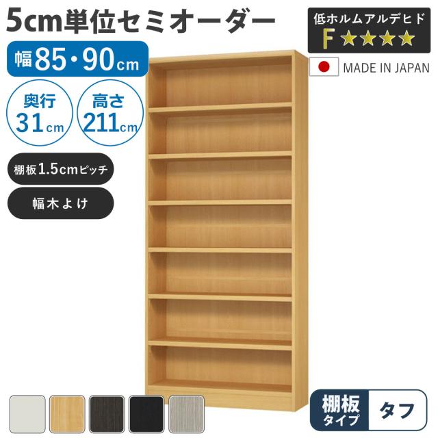 セミオーダー 本棚 幅85cm 90cm A4対応 タフ棚板 日本製 （ 収納棚 ラック サイズオーダー 可動棚 すき間 5cm単位オーダー オープンラック 棚 ホワイト ナチュラル ダークブラウン ブラック グレーオーク ） 34,060円