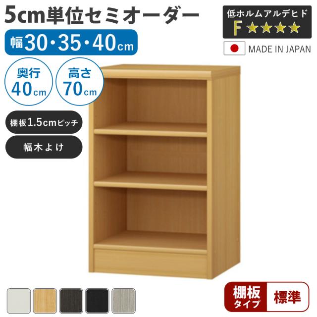 セミオーダー 本棚 幅30〜40cm ファイルBOX対応 標準棚板 日本製 （ 収納棚 ラック サイズオーダー 可動棚 すき間 5cm単位オーダー オープンラック 棚 ホワイト ナチュラル ダークブラウン ブラック グレーオーク ）