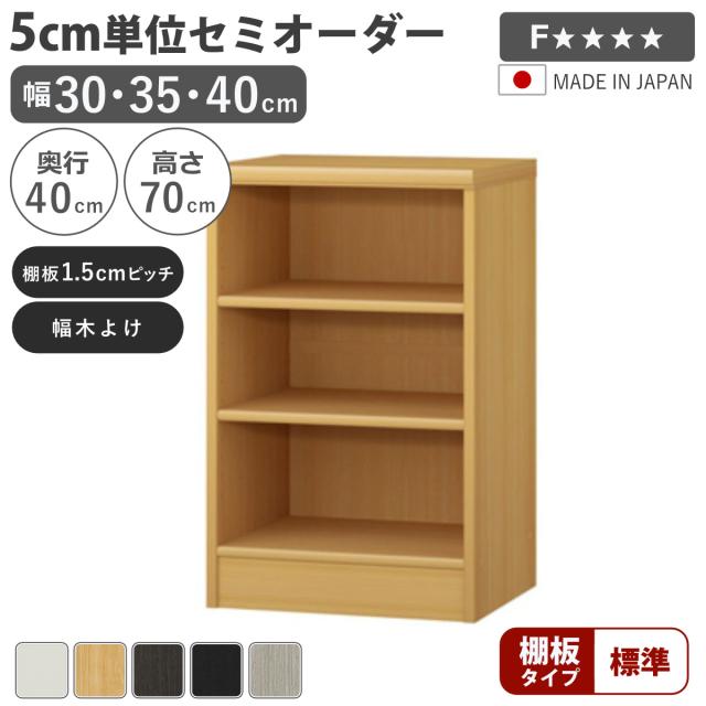 セミオーダー 本棚 幅30〜40cm ファイルBOX対応 標準棚板 日本製 （ 収納棚 ラック サイズオーダー 可動棚 すき間 5cm単位オーダー オープンラック 棚 ホワイト ナチュラル ダークブラウン ブラック グレーオーク ）