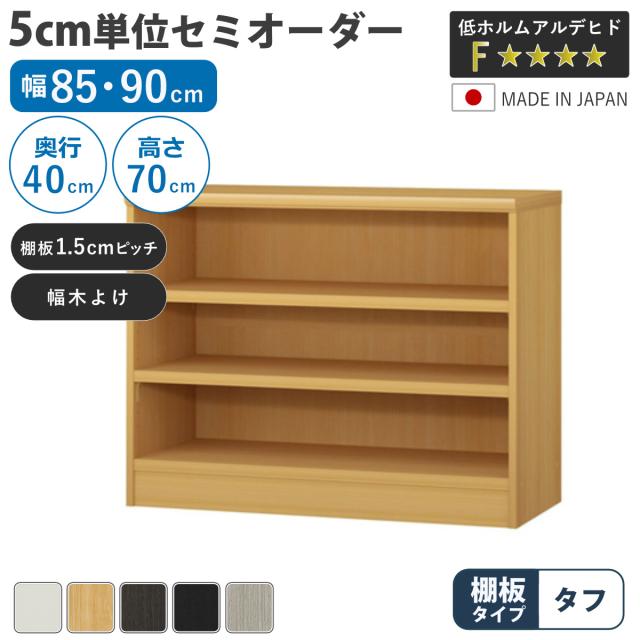 セミオーダー 本棚 幅85cm 90cm ファイルBOX対応 タフ棚板 日本製 （ 収納棚 ラック サイズオーダー 可動棚 すき間 5cm単位オーダー オープンラック 棚 ホワイト ナチュラル ダークブラウン ブラック グレーオーク ）
