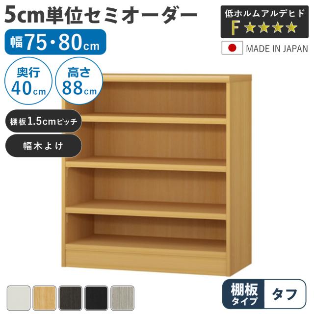 セミオーダー 本棚 幅75cm 80cm タフ棚板 日本製 収納棚 （ 収納棚 ラック サイズオーダー 可動棚 すき間 5cm単位オーダー オープンラック 棚 ホワイト ナチュラル ダークブラウン ブラック グレーオーク ）