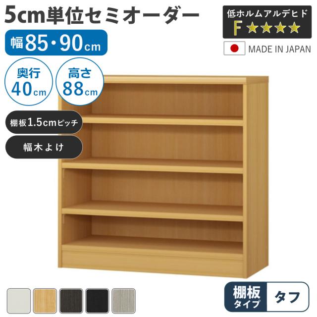 セミオーダー 本棚 幅85cm 90cm タフ棚板 日本製 収納棚 （ 収納棚 ラック サイズオーダー 可動棚 すき間 5cm単位オーダー オープンラック 棚 ホワイト ナチュラル ダークブラウン ブラック グレーオーク ）