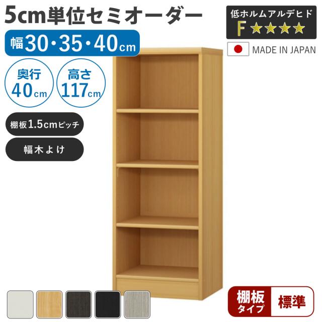 セミオーダー 本棚 幅30〜40cm 標準棚板 日本製 収納棚 （ 収納棚 ラック サイズオーダー 可動棚 すき間 5cm単位オーダー オープンラック 棚 ホワイト ナチュラル ダークブラウン ブラック グレーオーク ）