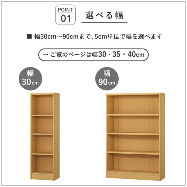 セミオーダー 本棚 幅30〜40cm 標準棚板 日本製 収納棚 （ 収納棚 ラック サイズオーダー 可動棚 すき間 5cm単位オーダー オープンラック 棚 ホワイト ナチュラル ダークブラウン ブラック グレーオーク ）