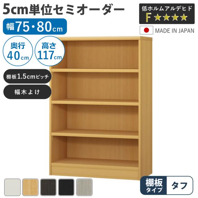 セミオーダー 本棚 幅75cm 80cm タフ棚板 日本製 収納棚 （ 収納棚 ラック サイズオーダー 可動棚 すき間 5cm単位オーダー オープンラック 棚 ホワイト ナチュラル ダークブラウン ブラック グレーオーク ）
