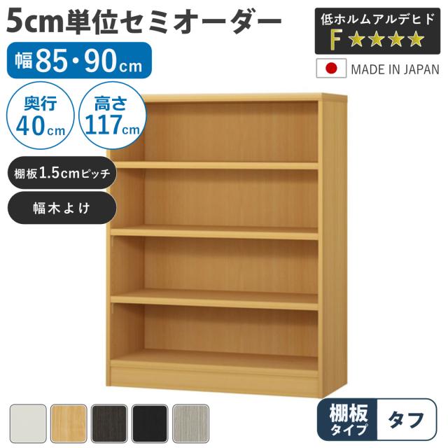 セミオーダー 本棚 幅85cm 90cm タフ棚板 日本製 収納棚 （ 収納棚 ラック サイズオーダー 可動棚 すき間 5cm単位オーダー オープンラック 棚 ホワイト ナチュラル ダークブラウン ブラック グレーオーク ）
