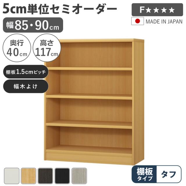 セミオーダー 本棚 幅85cm 90cm タフ棚板 日本製 収納棚 （ 収納棚 ラック サイズオーダー 可動棚 すき間 5cm単位オーダー オープンラック 棚 ホワイト ナチュラル ダークブラウン ブラック グレーオーク ）