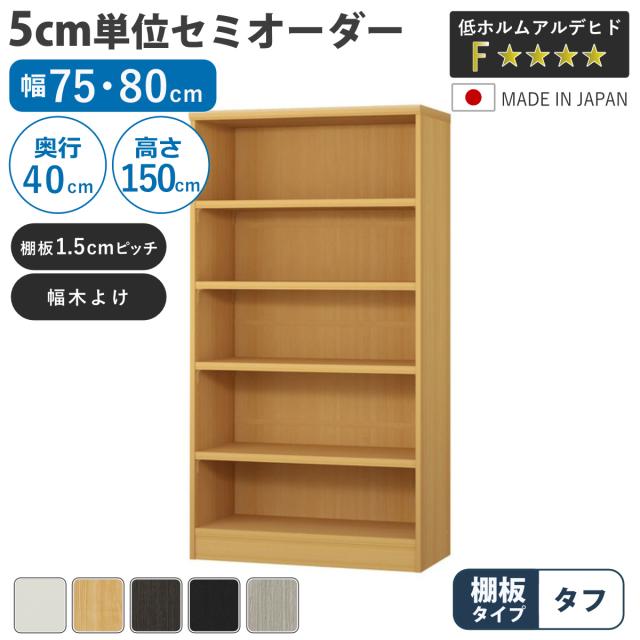 セミオーダー 本棚 幅75cm 80cm タフ棚板 日本製 収納棚 （ 収納棚 ラック サイズオーダー 可動棚 すき間 5cm単位オーダー オープンラック 棚 ホワイト ナチュラル ダークブラウン ブラック グレーオーク ）