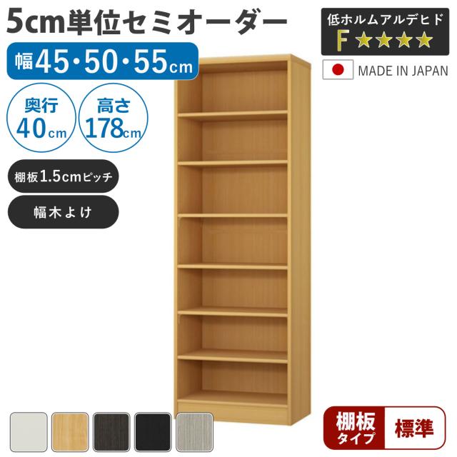 セミオーダー 本棚 幅45〜55cm 標準棚板 日本製 収納棚 （ 収納棚 ラック サイズオーダー 可動棚 すき間 5cm単位オーダー オープンラック 棚 ホワイト ナチュラル ダークブラウン ブラック グレーオーク ）