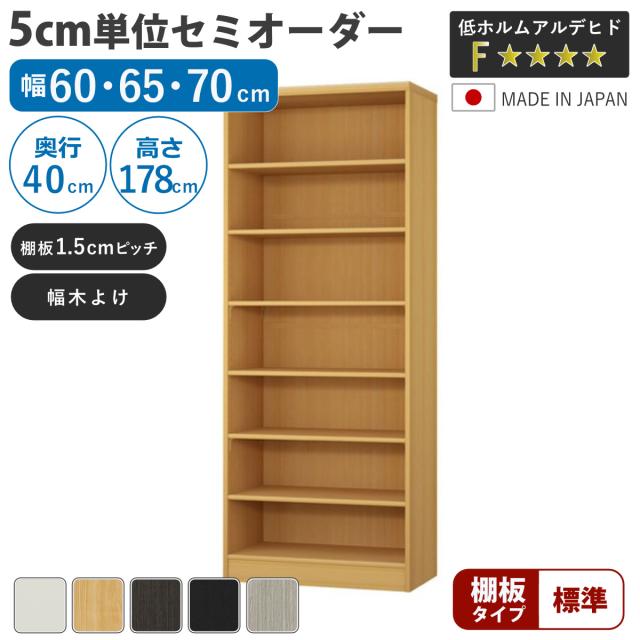 セミオーダー 本棚 幅60〜70cm 標準棚板 日本製 収納棚 （ 収納棚