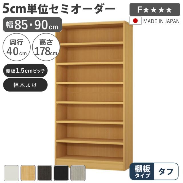 セミオーダー 本棚 幅85cm 90cm タフ棚板 日本製 収納棚 （ 収納棚 ラック サイズオーダー 可動棚 すき間 5cm単位オーダー オープンラック 棚 ホワイト ナチュラル ダークブラウン ブラック グレーオーク ）