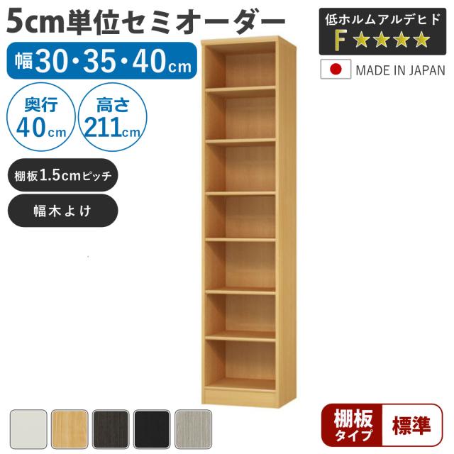 セミオーダー 本棚 幅30〜40cm 標準棚板 日本製 収納棚 （ 収納棚 ラック サイズオーダー 可動棚 すき間 5cm単位オーダー オープンラック 棚 ホワイト ナチュラル ダークブラウン ブラック グレーオーク ）