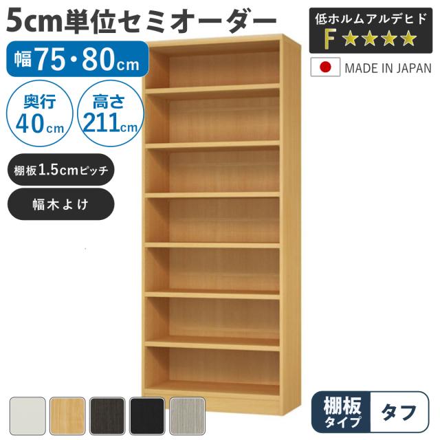 セミオーダー 本棚 幅75cm 80cm タフ棚板 日本製 収納棚 （ 収納棚 ラック サイズオーダー 可動棚 すき間 5cm単位オーダー オープンラック 棚 ホワイト ナチュラル ダークブラウン ブラック グレーオーク ）
