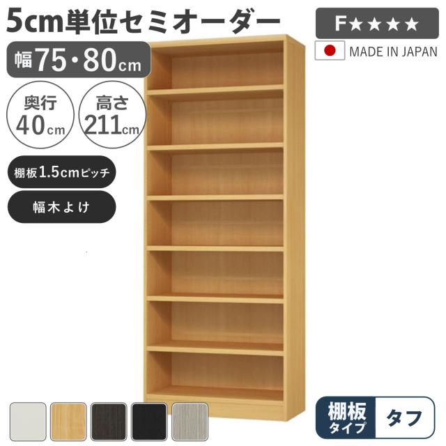 セミオーダー 本棚 幅75cm 80cm タフ棚板 日本製 収納棚 （ 収納棚 ラック サイズオーダー 可動棚 すき間 5cm単位オーダー オープンラック 棚 ホワイト ナチュラル ダークブラウン ブラック グレーオーク ）